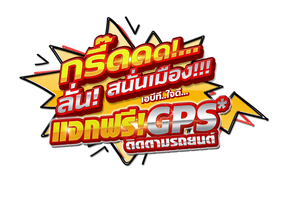 เอกสารเข้าร่วมแคมเปญ GPS ABT